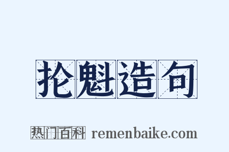 抡魁造句是什么意思的图片